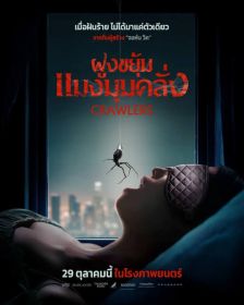 CRAWLERS - ฝูงขยุ้มแมงมุมคลั่ง