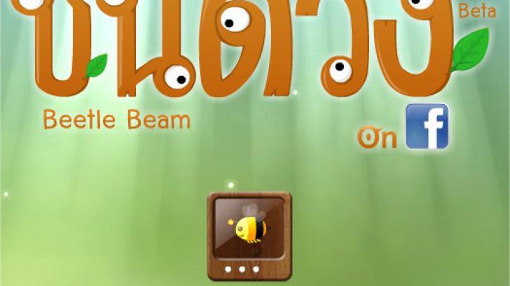 เกม "ชนด้วง" ชนลั่นสนั่นป่า เปิดตัวแล้วบน Facebook