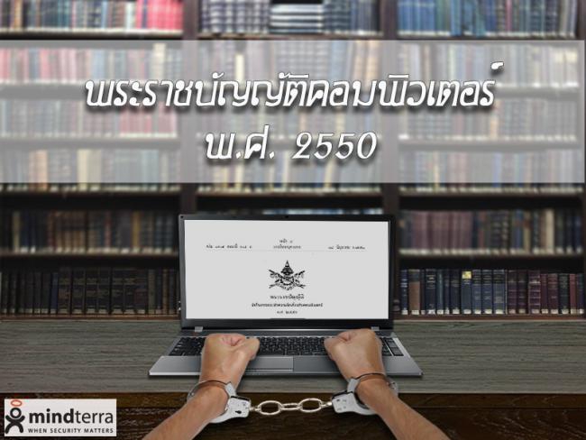 พรบ.คอมพิวเตอร์