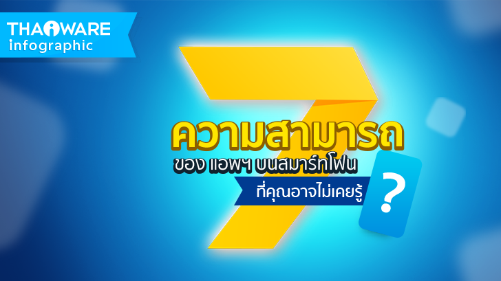 7 ความสามารถของแอปฯบนสมาร์ทโฟน ที่คุณอาจไม่เคยรู้ [Thaiware Infographic 23]