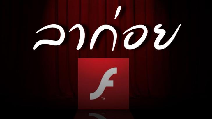 อวสาน FLASH เว็บดังเริ่มทยอยยุติการใช้งานแล้ว เพื่อตัดปัญหาช่องโหว่ด้านความปลอดภัย