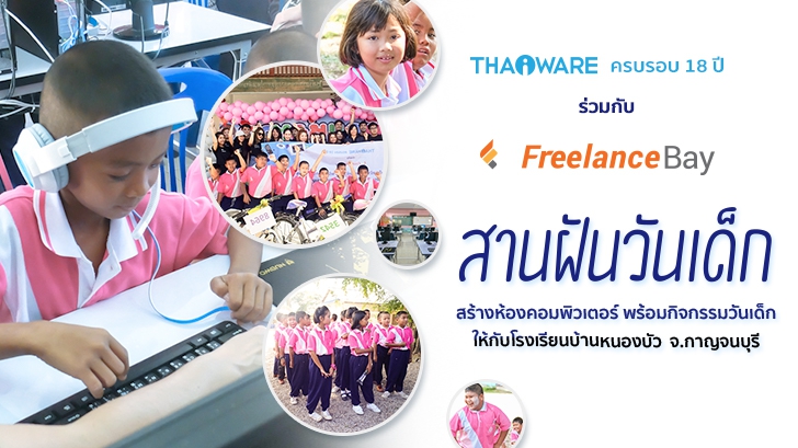 Thaiware จัดกิจกรรม CSR ประจำปี 2017 กับน้องๆ นักเรียน โรงเรียนบ้านหนองบัว จังหวัดกาญจนบุรี