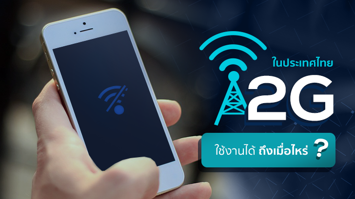 2G ในประเทศไทยใช้งานได้ถึงเมื่อไหร่
