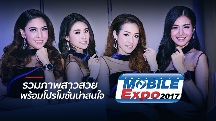 รวมภาพพริตตี้สาวสวยภายในงาน Thailand Mobile Expo 2017