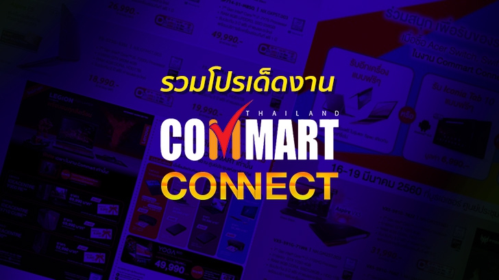 รวมโปรเด็ดงาน COMMART CONNECT 2017 วันที่ 16-19 มีนาคมนี้ ที่ศูนย์สิริกิติ์