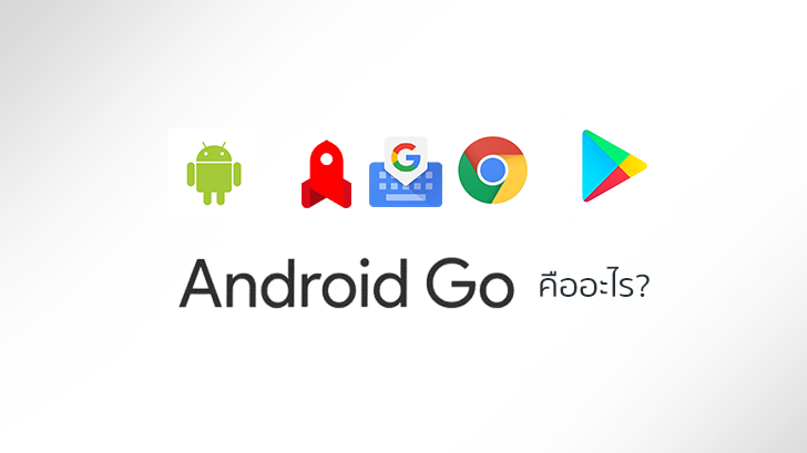 Android Go ระบบปฏิบัติการตัวใหม่จาก Google คือ อะไร