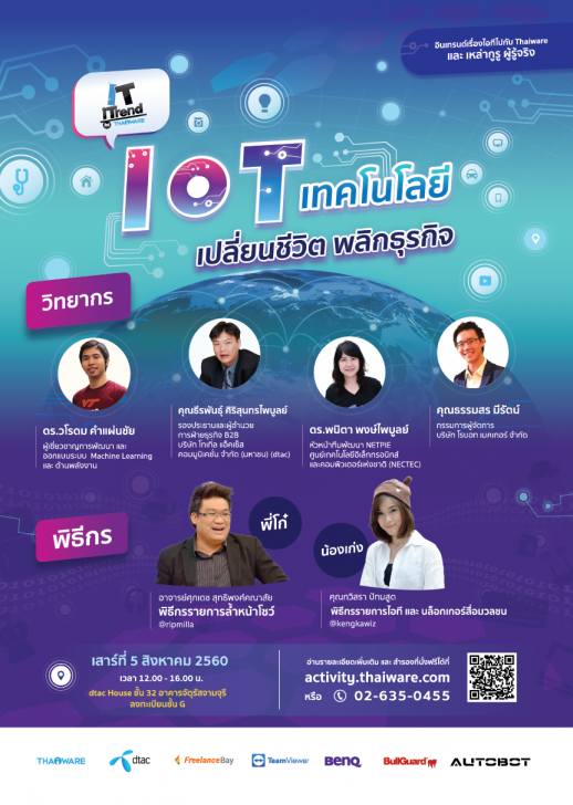 ขอเชิญร่วมงาน IT iTrend ครั้งที่ 10 ตอน IoT เทคโนโลยีเปลี่ยนชีวิต พลิกธุรกิจ