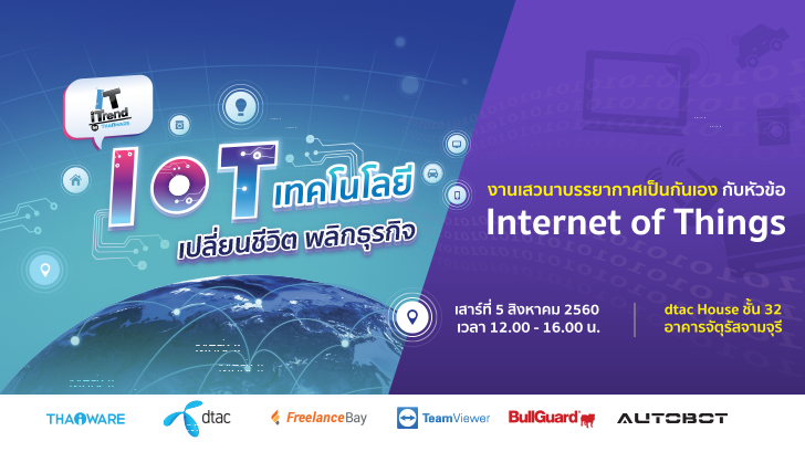 ขอเชิญร่วมงาน IT iTrend ครั้งที่ 10 ตอน IoT เทคโนโลยีเปลี่ยนชีวิต พลิกธุรกิจ