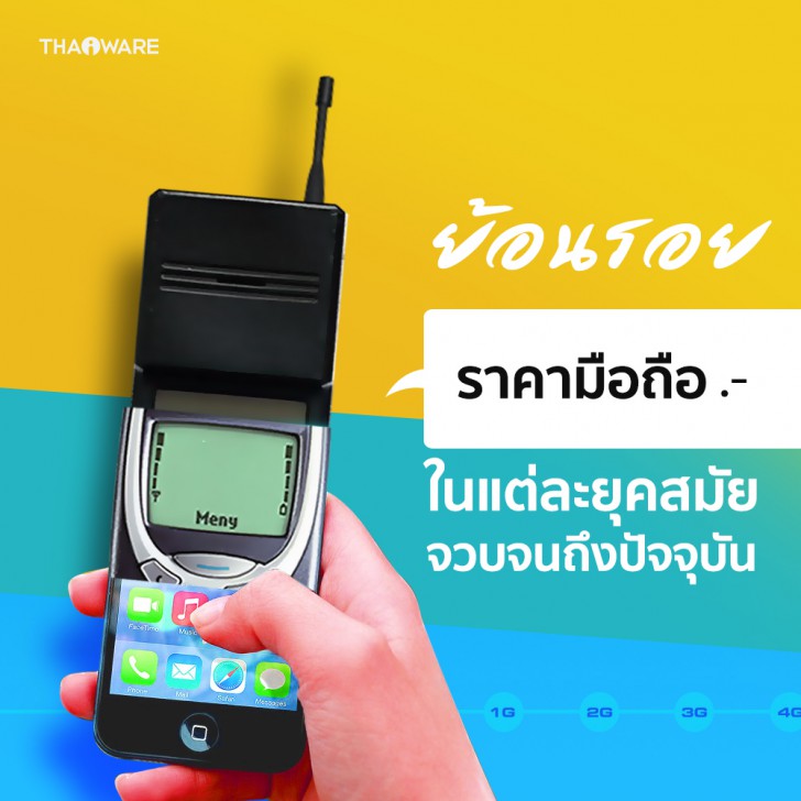 ย้อนรอยราคามือถือในแต่ละยุคสมัย จวบจนถึงปัจจุบัน [Thaiware Infographic ฉบับที่ 54]