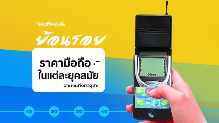 ย้อนรอยราคามือถือในแต่ละยุคสมัย จวบจนถึงปัจจุบัน [Thaiware Infographic ฉบับที่ 54]