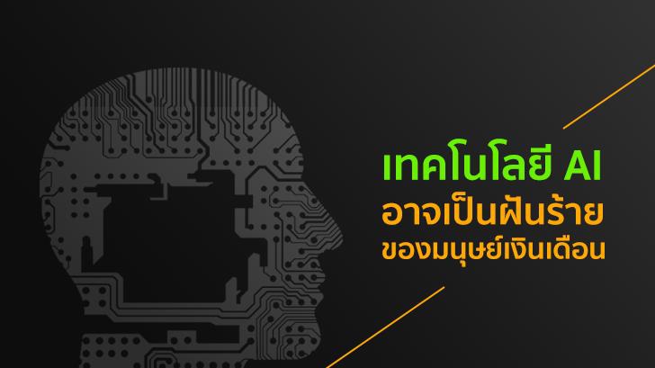 เทคโนโลยี AI อาจเป็นฝันร้ายของมนุษย์เงินเดือน