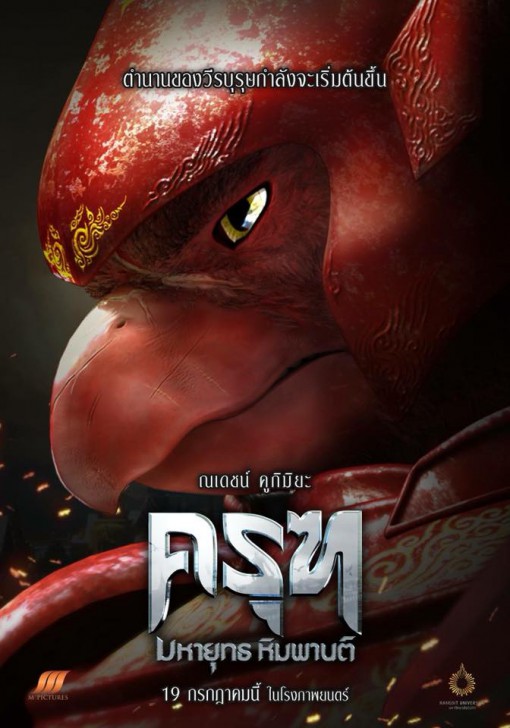 ครุฑ มหายุทธ หิมพานต์ แอนิเมชันใหม่ ฝีมือคนไทย จากมหาวิทยาลัยรังสิต