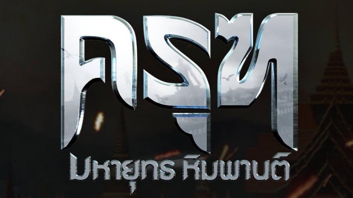 ครุฑ มหายุทธ หิมพานต์ แอนิเมชันใหม่ ฝีมือคนไทย จากมหาวิทยาลัยรังสิต