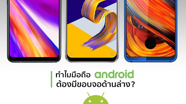 เหตุผลที่มือถือ Android ยังคงต้องมีขอบเครื่องด้านล่าง