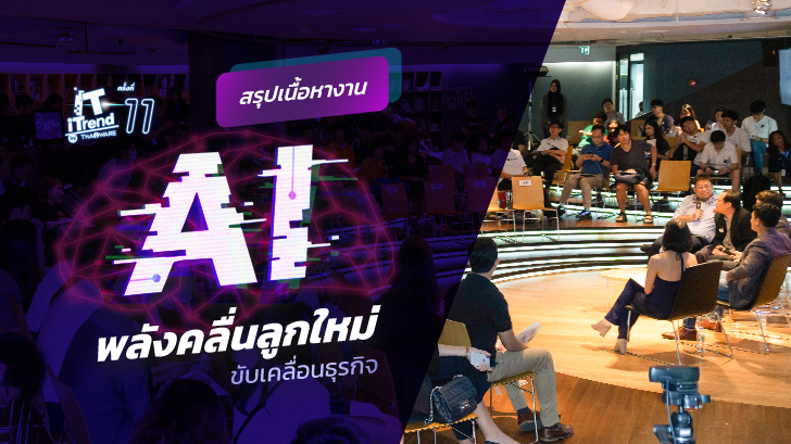 Thaiware จัดงานเสวนา IT iTrend ครั้งที่ 11 หัวข้อ AI พลังคลื่นลูกใหม่ ขับเคลื่อนธุรกิจ