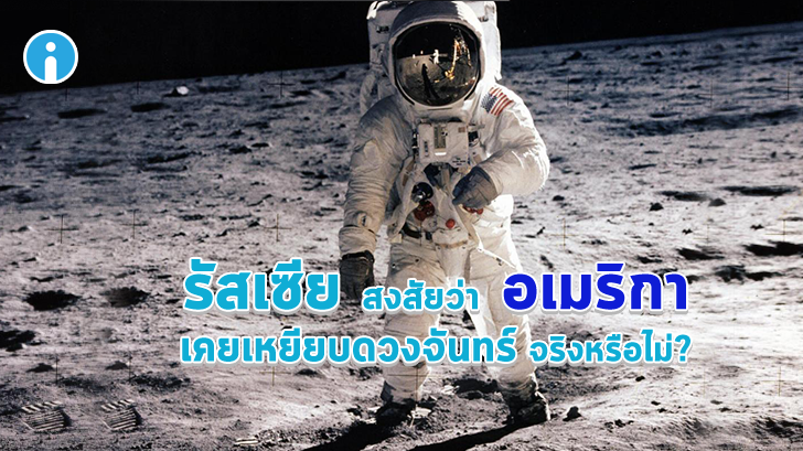 รัสเซียยังไม่หายสงสัยว่า อเมริกา เคยเหยียบดวงจันทร์ จริงหรือไม่? และจะพิสูจน์จนถึงที่สุด