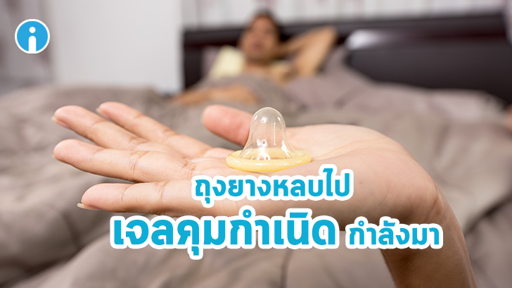 ท่านชายมีเฮ กับเจลคุมกำเนิดแบบใหม่ที่กำลังจะมา ไม่ต้องใส่ถุงให้ไม่สบายเนื้อไม่สบายตัว