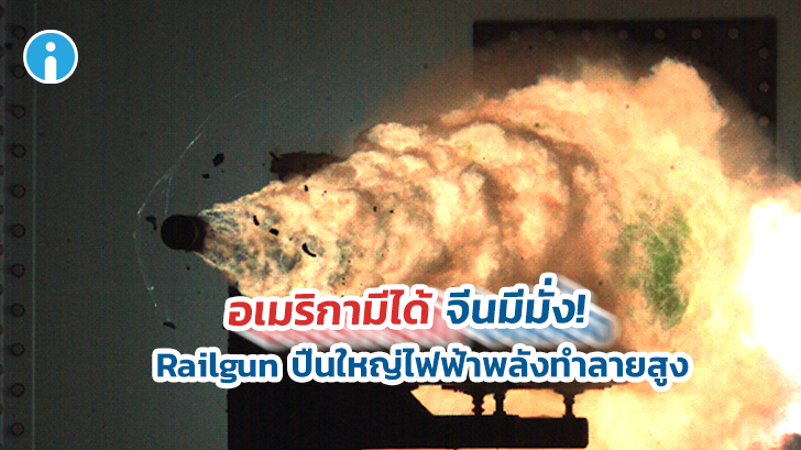 อเมริกามีได้ จีนมีมั่ง Railgun ปืนใหญ่ไฟฟ้าพลังทำลายล้างสูง กระสุนวิ่ง 2.6 กม. ต่อวินาที!