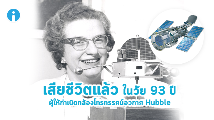 เรื่องราวชีวิตของหญิงเก่ง ผู้ให้กำเนิดกล้องโทรทรรศน์อวกาศ Hubble