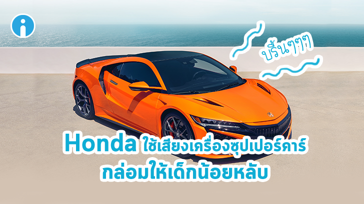 Honda ปิ๊งไอเดีย ใช้เสียงคำรามเครื่องยนต์ซุปเปอร์คาร์ กล่อมให้เด็กน้อยนอนหลับ