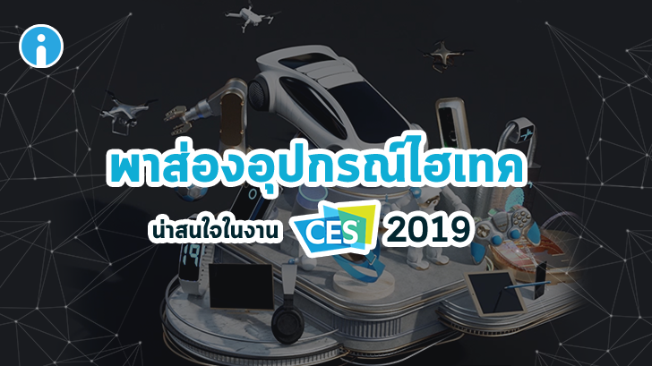 พาส่องอุปกรณ์ไฮเทคที่น่าสนใจในงาน CES 2019