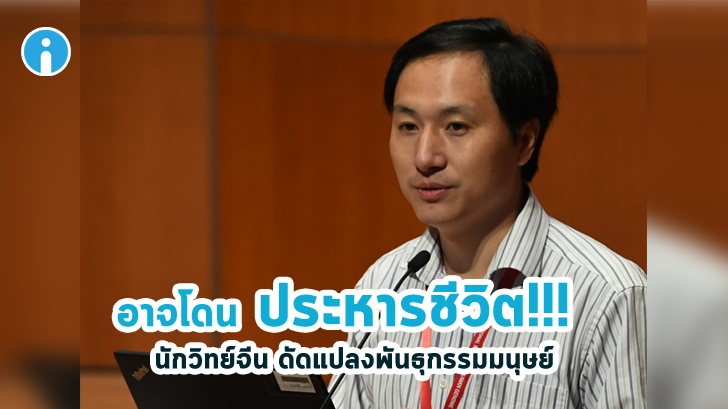 สวมบทพระเจ้า! ดัดแปลงพันธุกรรมมนุษย์ สุดท้ายนักวิทย์จีนอาจโดนประหารชีวิต