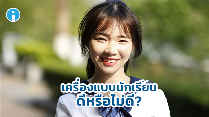 เครื่องแบบนักเรียน ดีหรือไม่ดี? ทำไมบางประเทศอยากให้นักเรียน กลับมาสวมเครื่องแบบ...