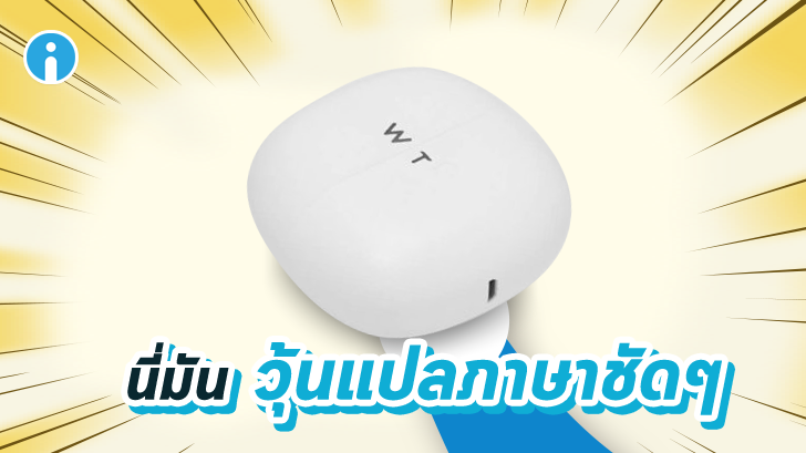 WT2 Plus หูฟังไฮเทคที่แปลภาษาได้อย่างกับวุ้นแปลภาษาจากเรื่องโดราเอมอน