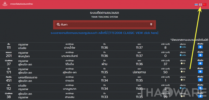 ของเขาดีจริงๆ การรรถไฟไทยปรับหน้าเว็บใหม่ เช็คง่ายว่ารถไฟถึงสถานีไหนแล้ว