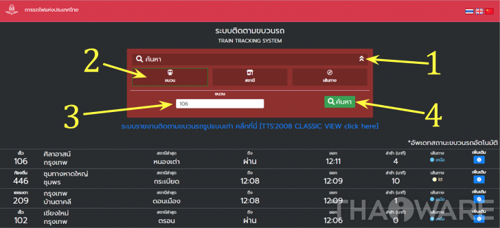 ของเขาดีจริงๆ การรรถไฟไทยปรับหน้าเว็บใหม่ เช็คง่ายว่ารถไฟถึงสถานีไหนแล้ว