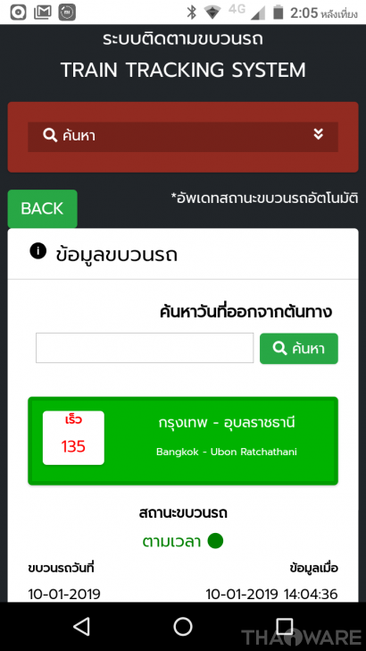 ของเขาดีจริงๆ การรรถไฟไทยปรับหน้าเว็บใหม่ เช็คง่ายว่ารถไฟถึงสถานีไหนแล้ว
