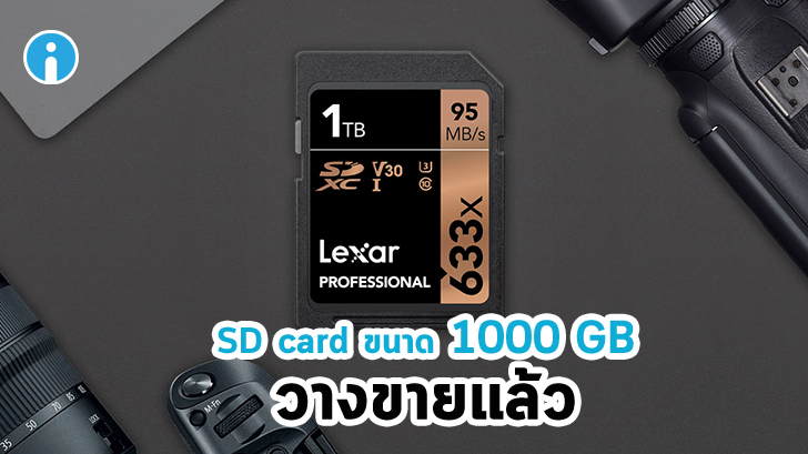 มาแล้ว การ์ด SD ขนาด 1,000 GB ความจุที่ยิ่งใหญ่ มาพร้อมกับราคาที่ใหญ่ยิ่ง