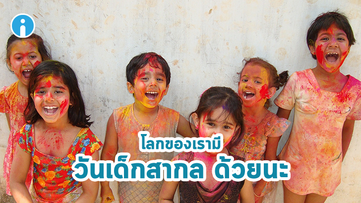 เด็กคืออนาคตของโลก องค์การสหประชาชาติ เลยกำหนดให้มี วันเด็กสากล ความเป็นมาน่าสนใจ