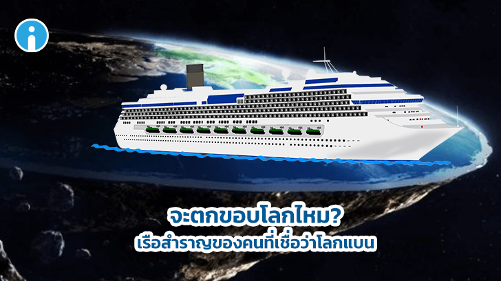 คนที่เชื่อว่าโลกแบน จะเป็นเจ้าของกิจการเรือสำราญในปี 2020 งานนี้บันเทิงแน่นอน