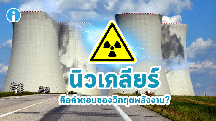 พลังงานลม พลังงานแสงอาทิตย์อาจไม่เพียงพอ ผู้เชี่ยวชาญเผย พลังงานนิวเคลียร์คือคำตอบ