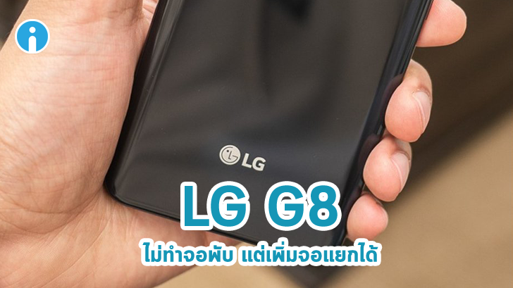 สมาร์ทโฟน LG G8 อาจมีออปชั่นเพิ่มหน้าจอที่ 2 ด้วยเคสแบบพิเศษได้
