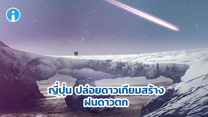 อธิษฐานสิจ๊ะ ญี่ปุ่น ปล่อยดาวเทียมสร้างฝนดาวตกสวยๆ แต่ทำไมมีคนไม่ปลื้ม