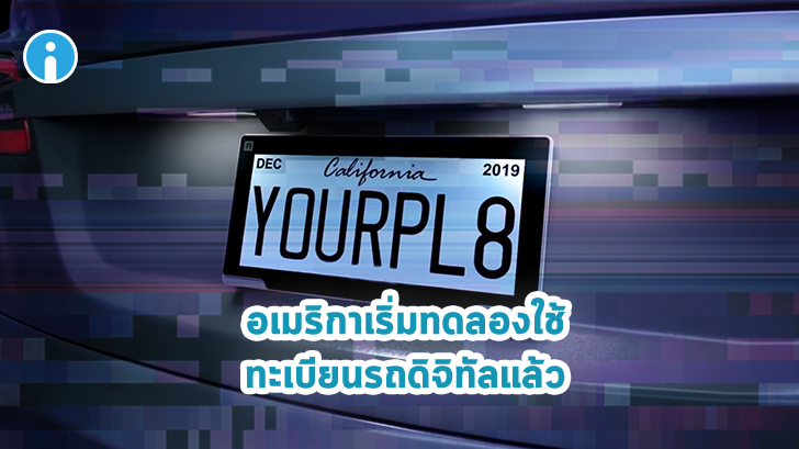 อเมริกาเริ่มทดลองใช้ป้ายทะเบียนรถแบบดิจิทัลแล้ว