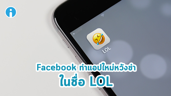 Facebook กำลังทดสอบ LOL แอปขำขันที่ทำมาเจาะกลุ่มวัยรุ่น