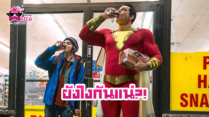 โอละพ่อ! Shazam! ใช้งบทำชุดแค่ 7 แสนดอลลาร์ แถมยังเป็นหนัง DCEU ทุนสร้างน้อยสุด