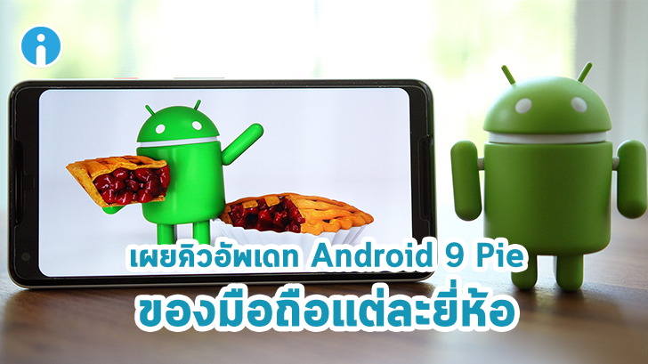 มือถือของคุณจะได้สัมผัส Android 9 Pie เมื่อไหร่ มาดูกำหนดการอัปเดตกันเถอะ