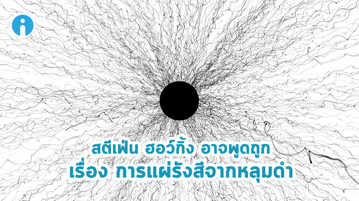 หลุมดำ ที่มีแรงดึงดูดมหาศาลจนแสงยังหนีออกมาไม่ได้ แต่บางสิ่งอาจหนีออกมาจากหลุมดำได้...