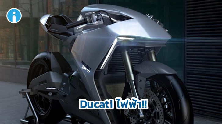 ยืนยันแล้ว! Ducati มอเตอร์ไซค์ไฟฟ้า มาแน่ๆ ไม่นานเกินรอ