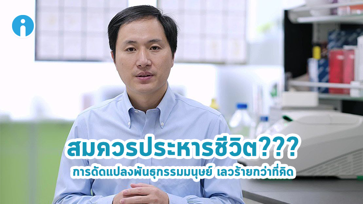 เลวร้ายจนน่าขนลุก ผลงานดัดแปลงพันธุกรรมมนุษย์ของนักวิทย์จีน สมควรโดนประหารอยู่ไหม???