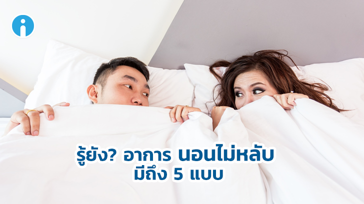 ค้นพบใหม่ อาการของ โรคนอนไม่หลับ นั้นมีความแตกต่างถึง 5 แบบ เพื่อการรักษาอย่างตรงจุด