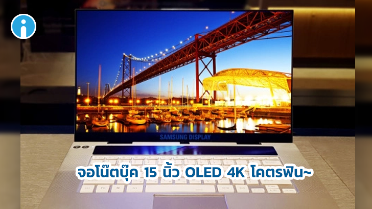Samsung Display เปิดตัวจอโน้ตบุ๊ค OLED 4K 15.6 นิ้ว จอแรกของโลก