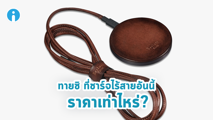 เมื่อแบรนด์หรูอย่าง Berluti ทำที่ชาร์จไร้สายออกมา คุณคิดว่าจะตั้งราคาขายไว้กี่บาท