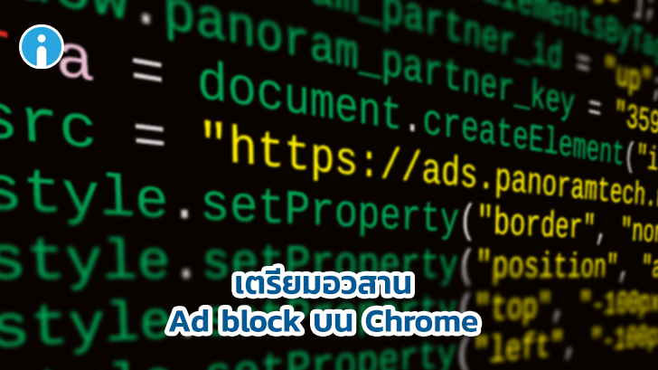 Chrome เวอร์ชันใหม่ จะใช้ AdBlock ไม่ได้แล้ว !