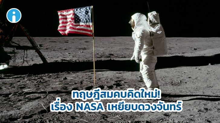 อันนี้เจ๋ง! ทฤษฎีสมคบคิดใหม่ เรื่อง NASA เหยียบดวงจันทร์