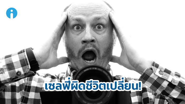 เซลฟี่ผิดชีวิตเปลี่ยน! รวม 20 เหตุการณ์ที่ทำให้ผู้คนต้องเสียชีวิตจากการเซลฟี่